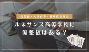 ルネサンス高等学校偏差値情報