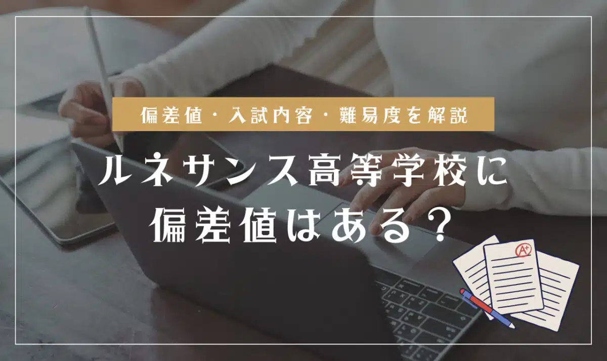 ルネサンス高等学校偏差値情報