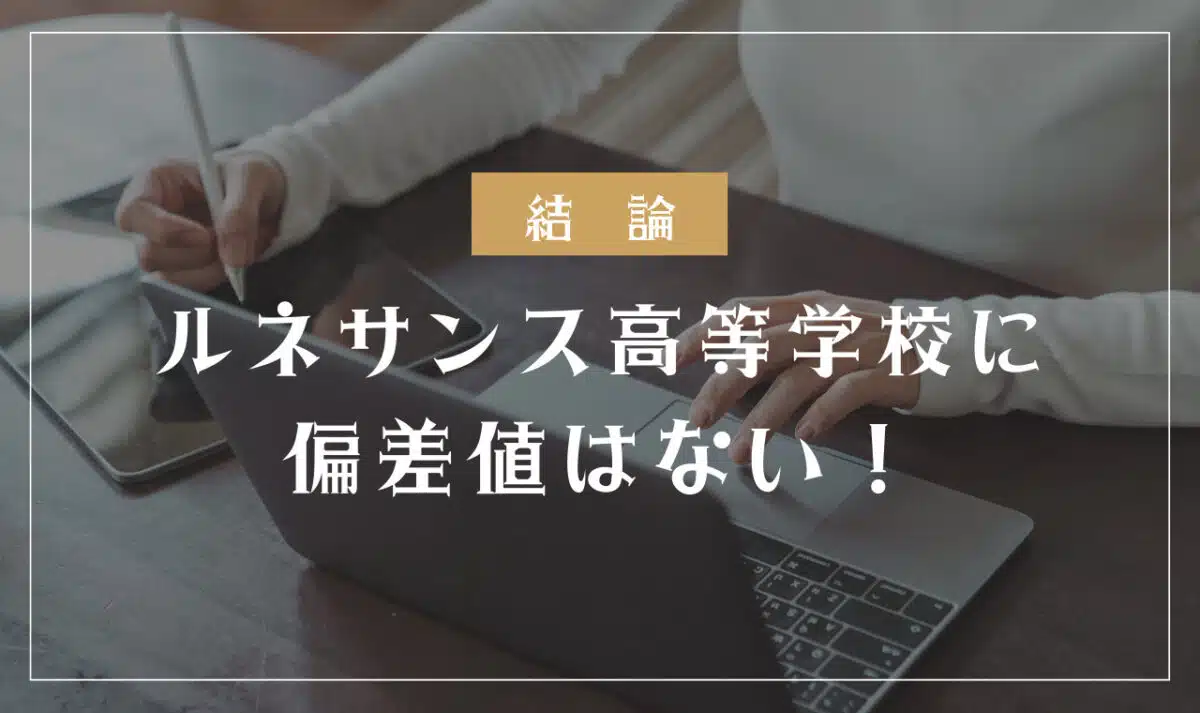 ルネサンス高等学校に偏差値はない