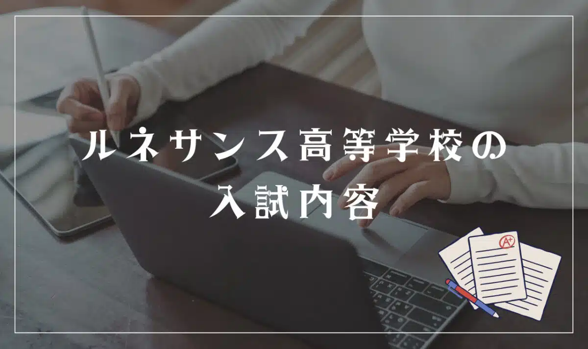 ルネサンス高等学校の入試内容
