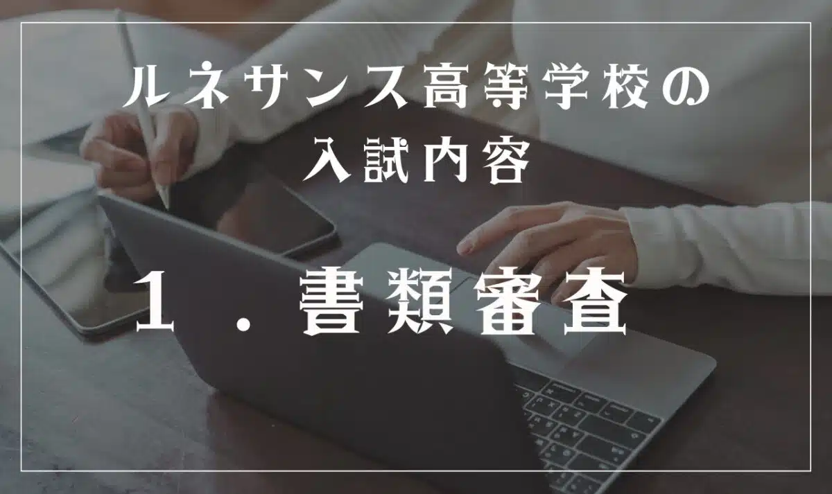 ルネサンス高等学校入試内容
