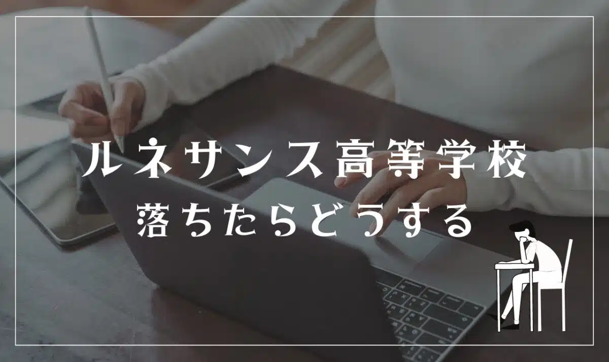ルネサンス高等学校落ちたらどうする