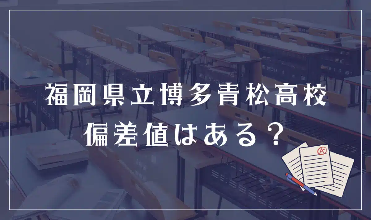 福岡県立博多青松高等学校 偏差値はある?