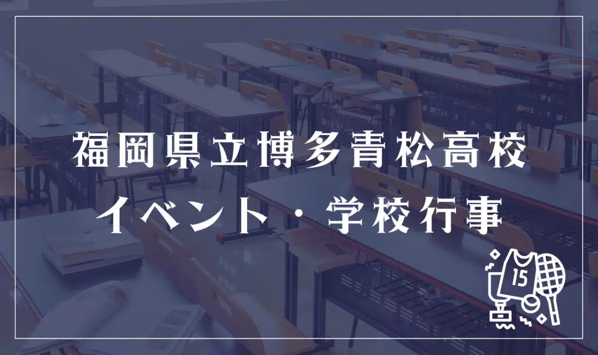 福岡県立博多青松高等学校 イベント・学校行事