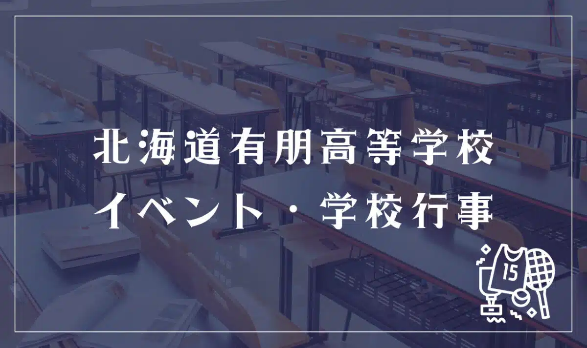 北海道有朋高等学校 イベント・学校行事