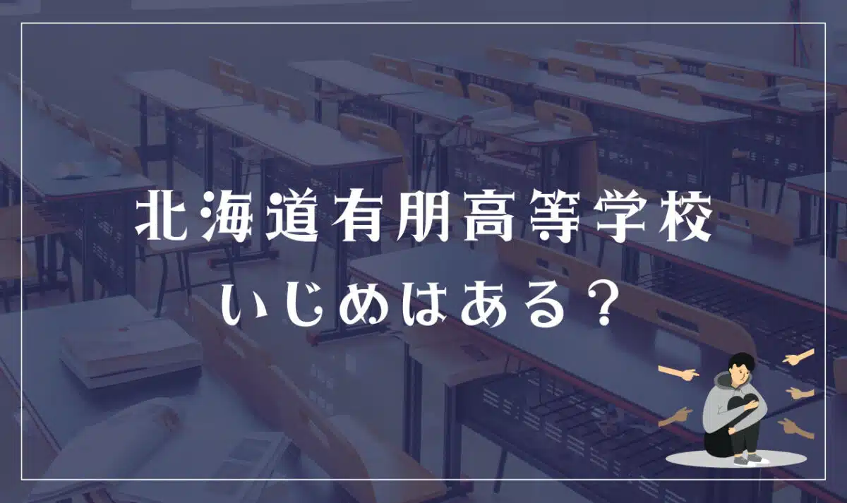 北海道有朋高等学校 いじめはある?