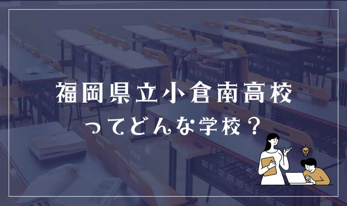 福岡県立小倉南高等学校ってどんな学校？