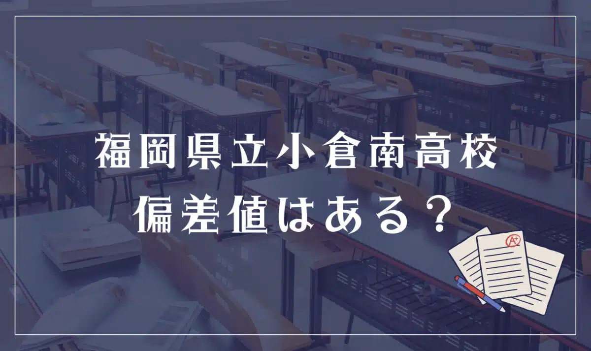 福岡県立小倉南高等学校 偏差値はある？