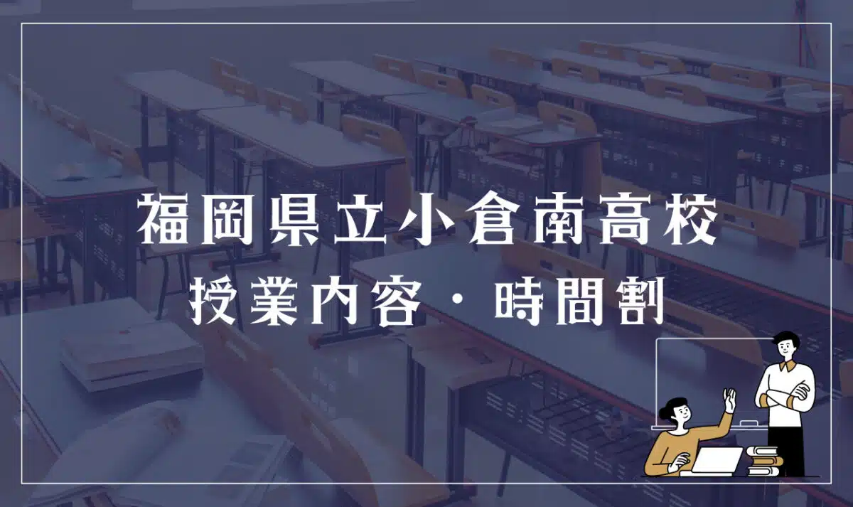 福岡県立小倉南高等学校 授業内容・時間割
