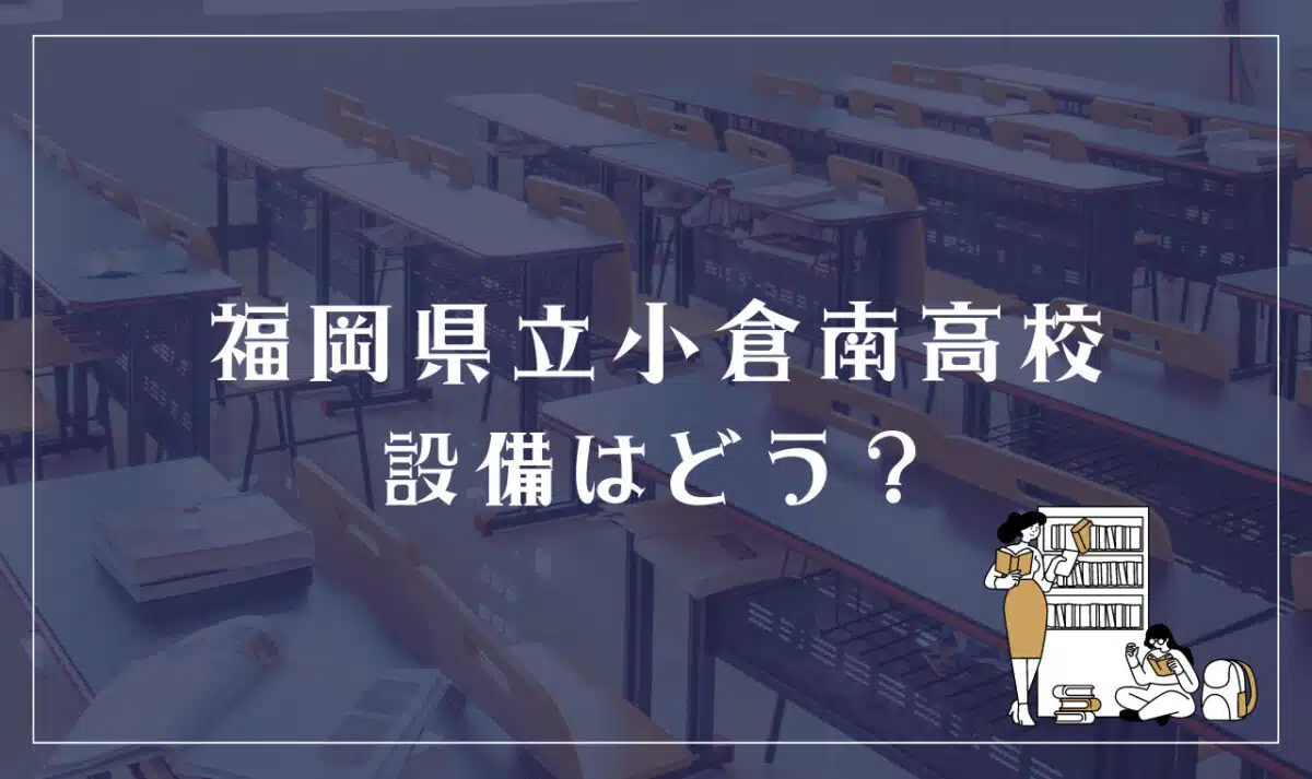 福岡県立小倉南高等学校 設備はどう？