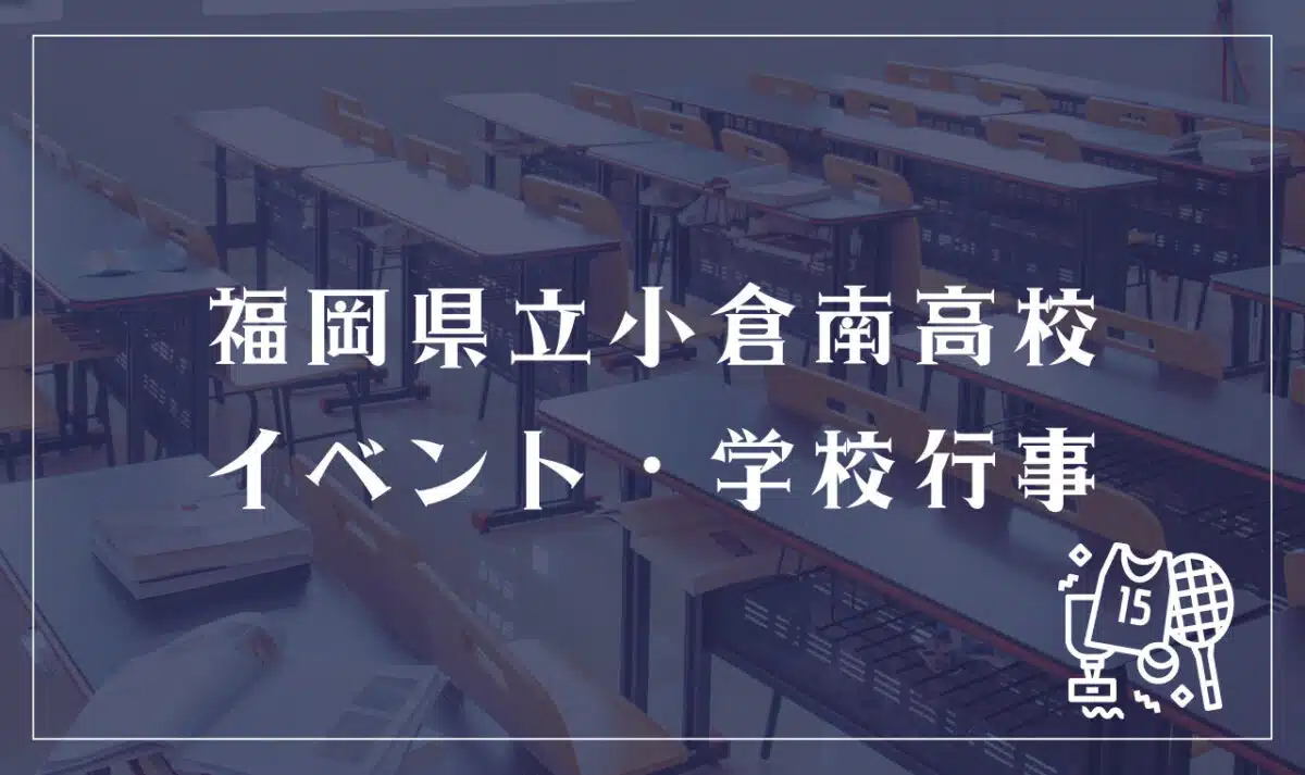 福岡県立小倉南高等学校 イベント・学校行事