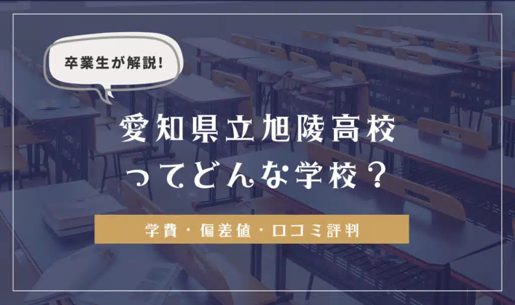 卒業生が解説！愛知県立旭陵高校ってどんな学校？