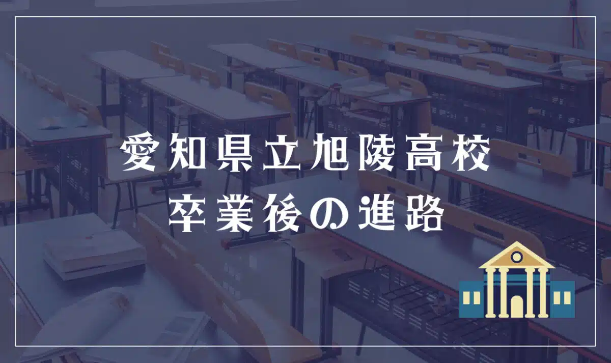 愛知県立旭陵高校 卒業後の進路
