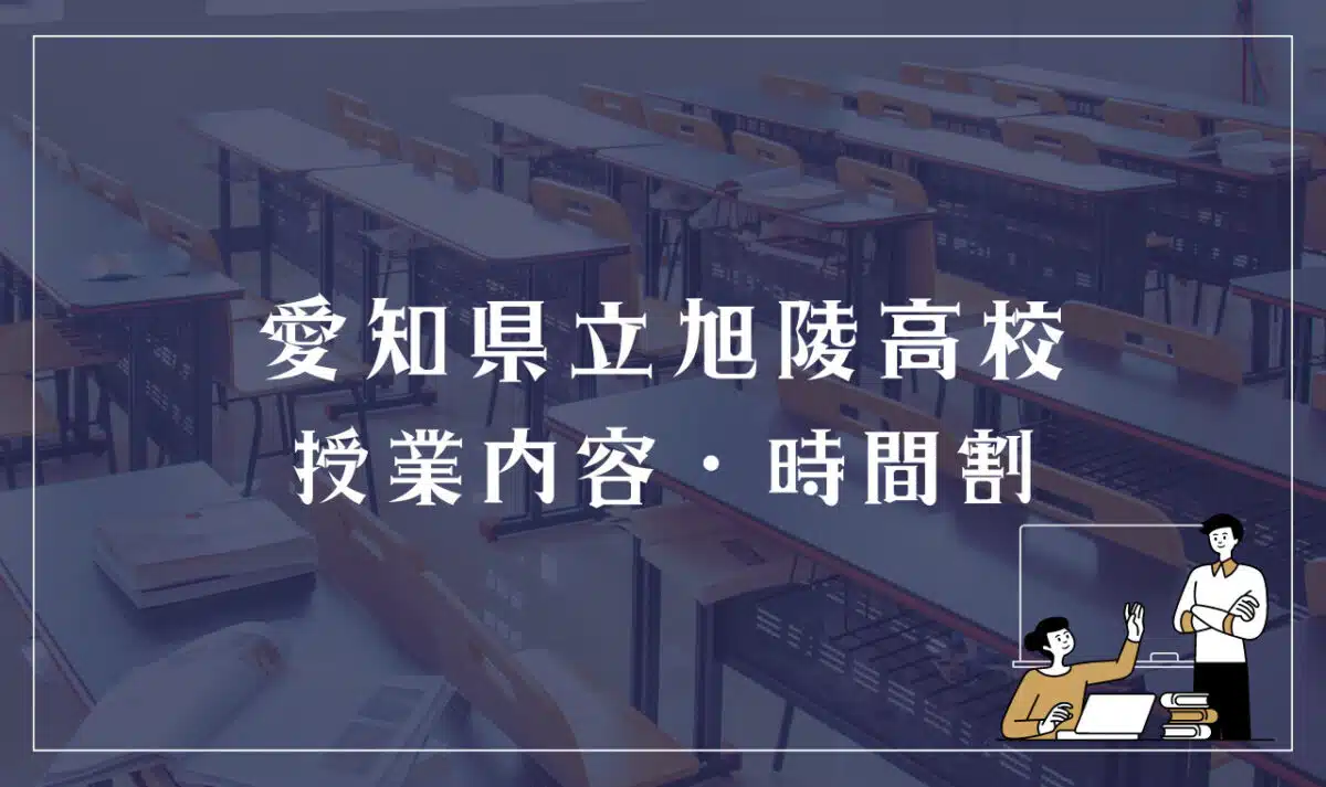 愛知県立旭陵高校 授業内容・時間割