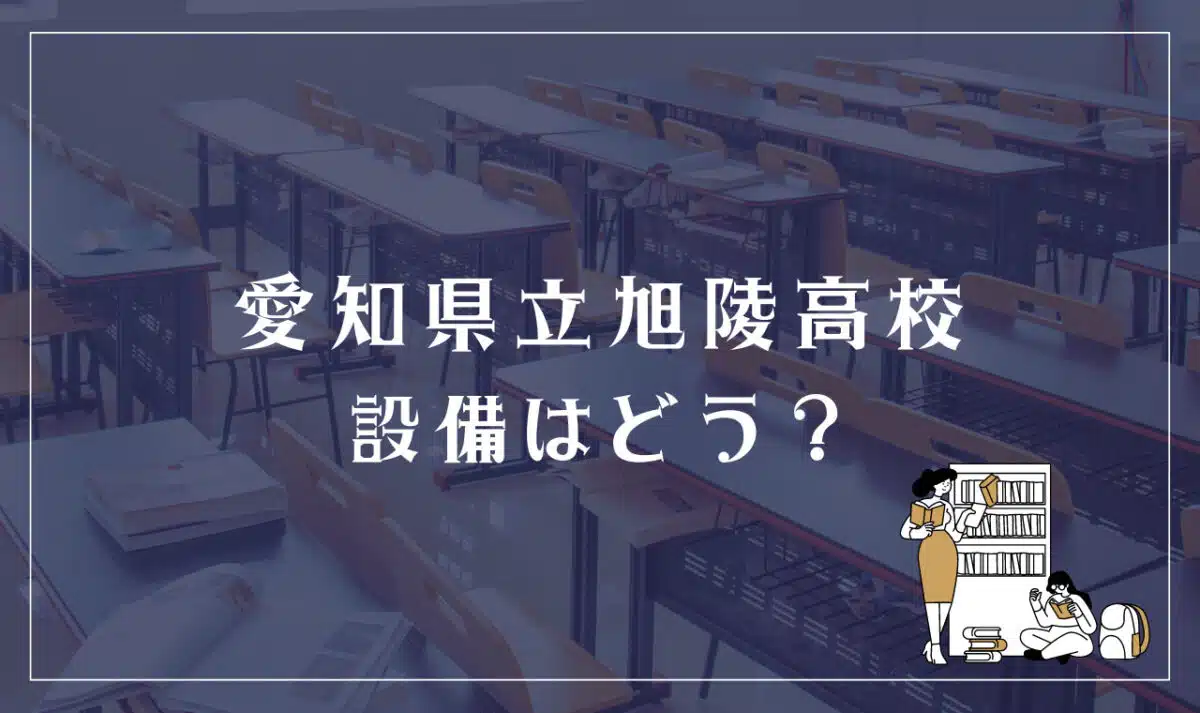 愛知県立旭陵高校 設備はどう?