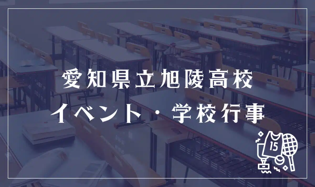 愛知県立旭陵高校 イベント・学校行事