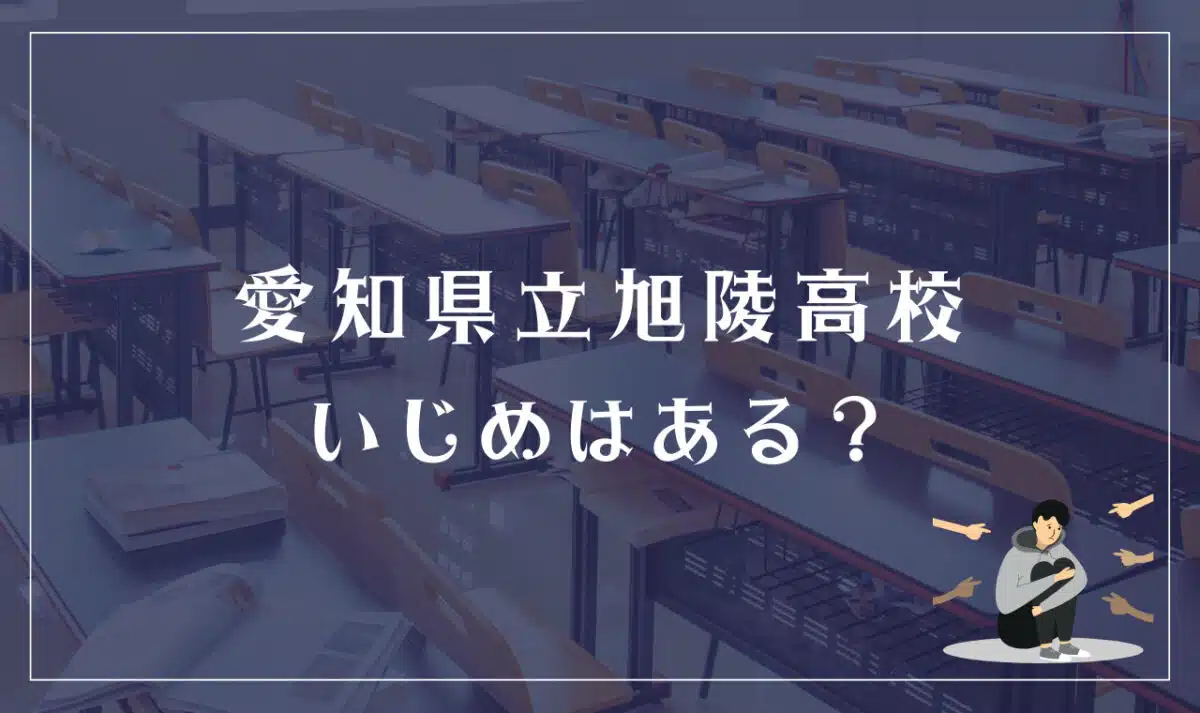 愛知県立旭陵高校 いじめはある?