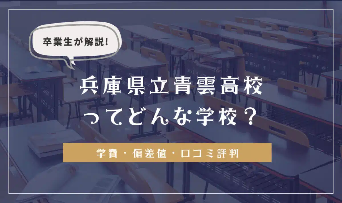 卒業生が解説!兵庫県立青雲高校ってどんな学校?