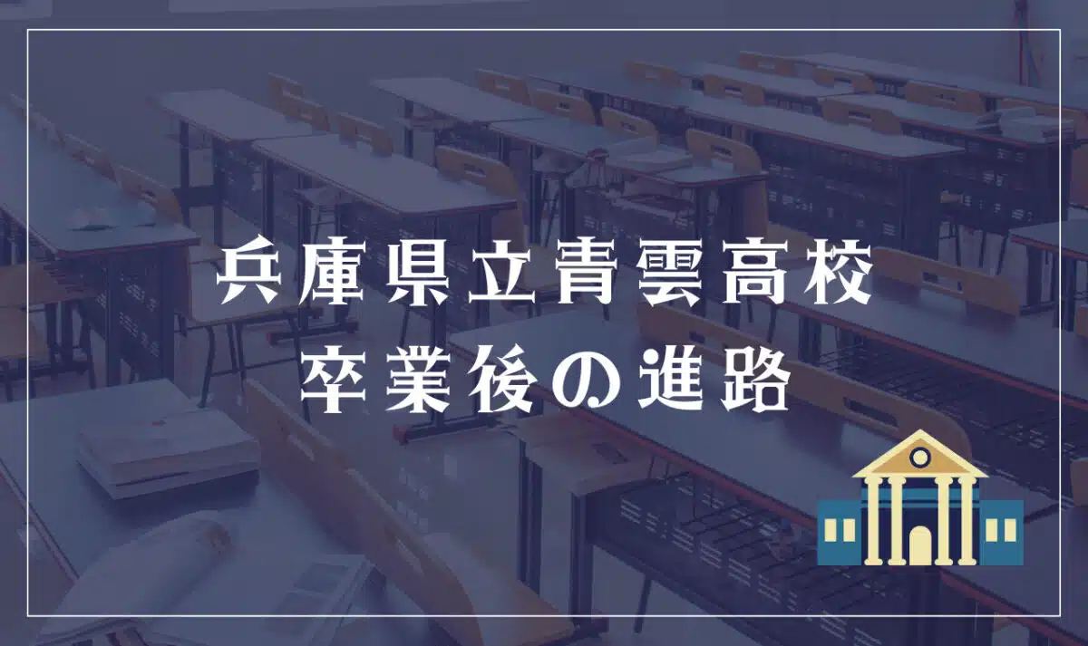 兵庫県立青雲高校 卒業後の進路