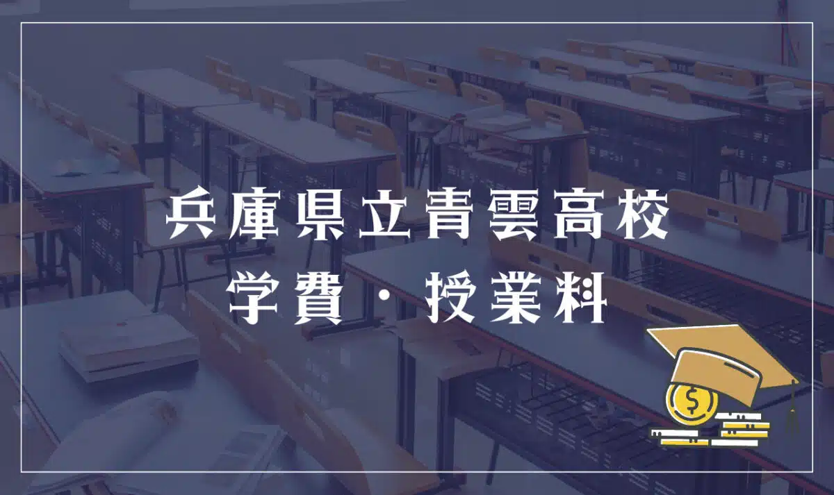 兵庫県立青雲高校 学費・授業料