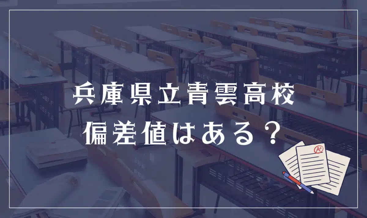 兵庫県立青雲高校 偏差値はある?
