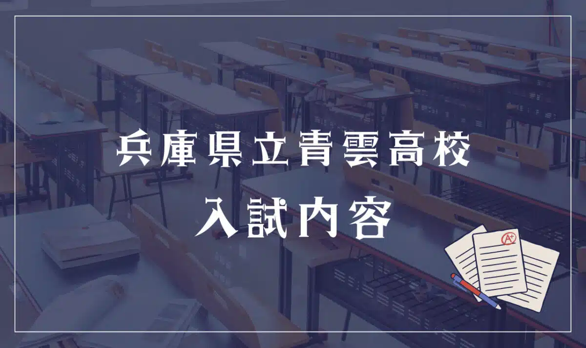 兵庫県立青雲高校 入試内容