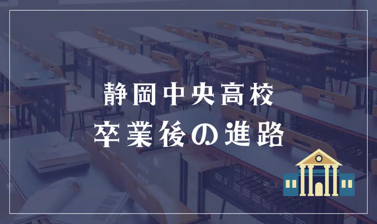 静岡中央高校 卒業後の進路