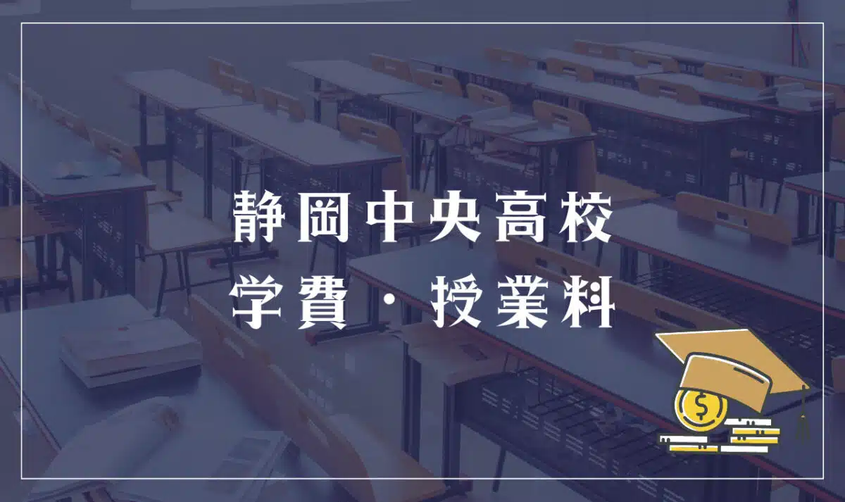 静岡中央高校 学費・授業料