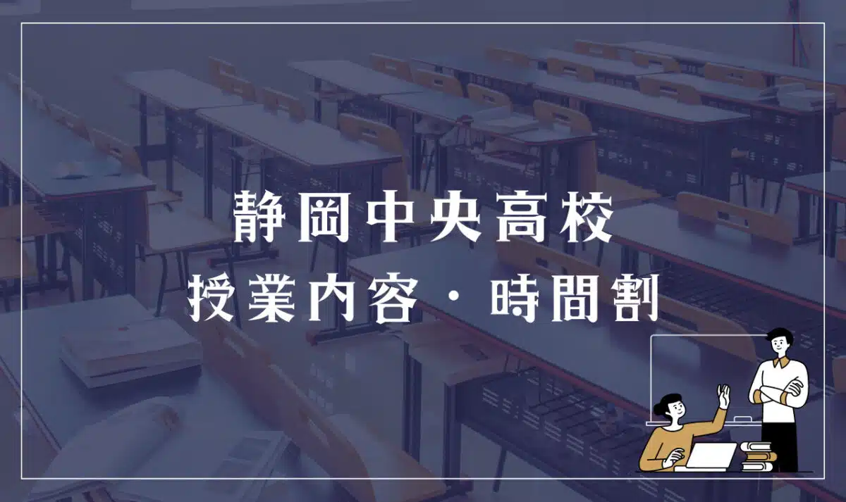 静岡中央高校 授業内容・時間割
