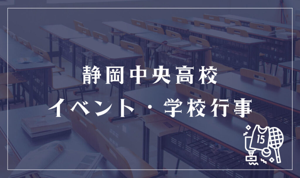 静岡県立静岡中央高校の通信制に偏差値はある？学費は高い？口コミ評判を卒業生が解説 | 通信制高校選びの教科書