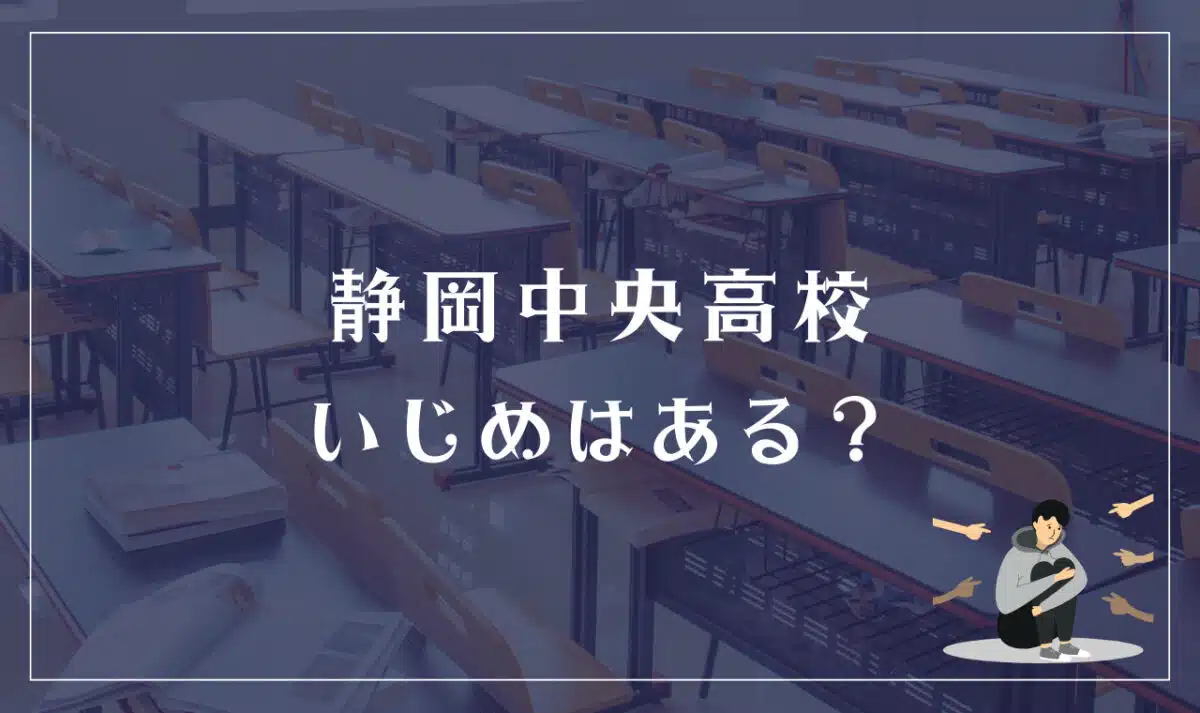 静岡中央高校 いじめはある?