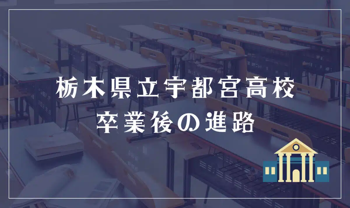 栃木県立宇都宮高校 卒業後の進路