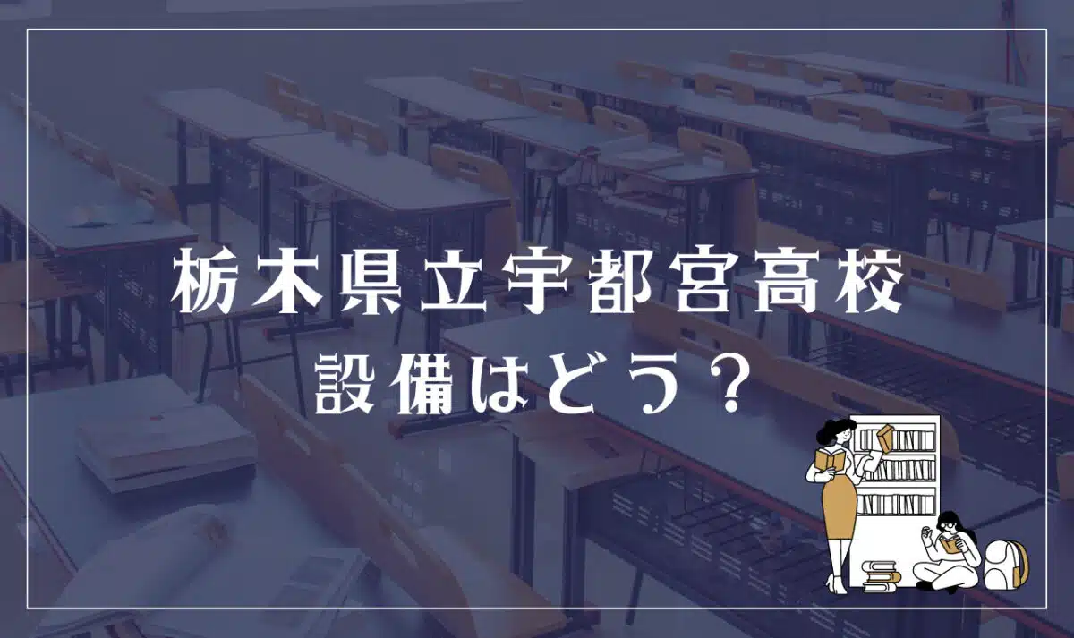 栃木県立宇都宮高校 設備はどう？