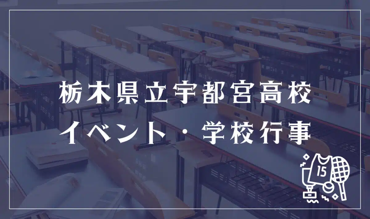 栃木県立宇都宮高校 イベント・学校行事