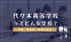 代々木高等学校の学費は高い？偏差値はある？口コミ評判を確認する