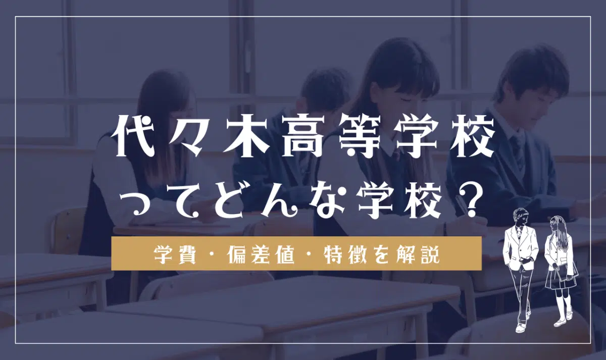代々木高等学校の学費は高い?偏差値はある?口コミ評判を確認する