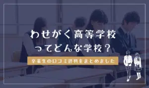 わせがく高等学校ってどう？学費は高い？クチコミ評判を解説
