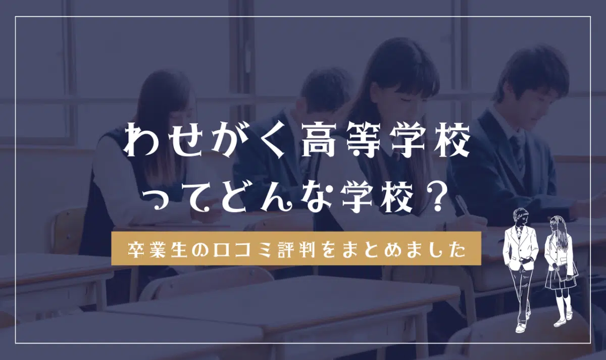 わせがく高等学校ってどう?学費は高い?クチコミ評判を解説