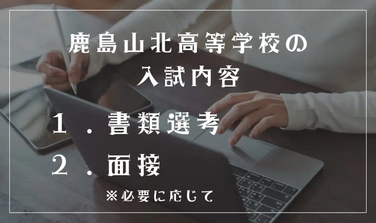 鹿島山北高等学校の入試内容