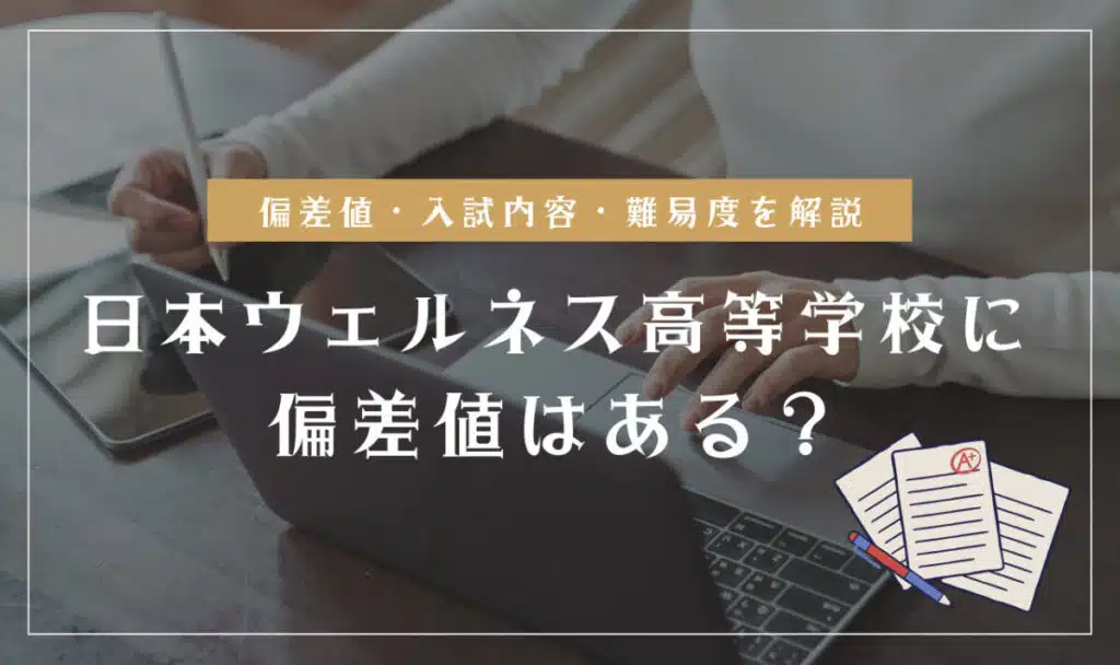 日本ウェルネス高等学校の偏差値情報