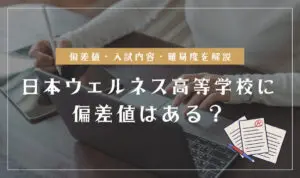 日本ウェルネス高等学校の偏差値情報