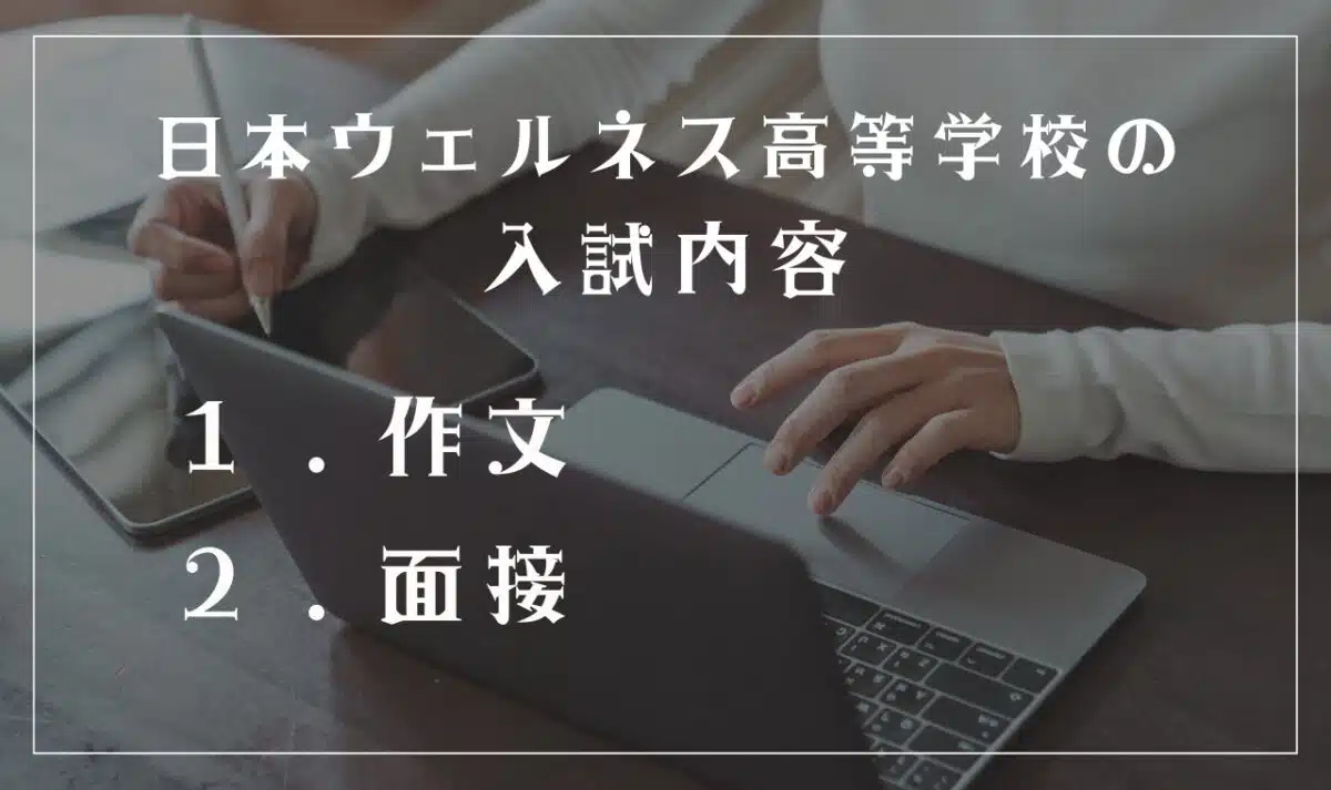日本ウェルネス高等学校の入試内容