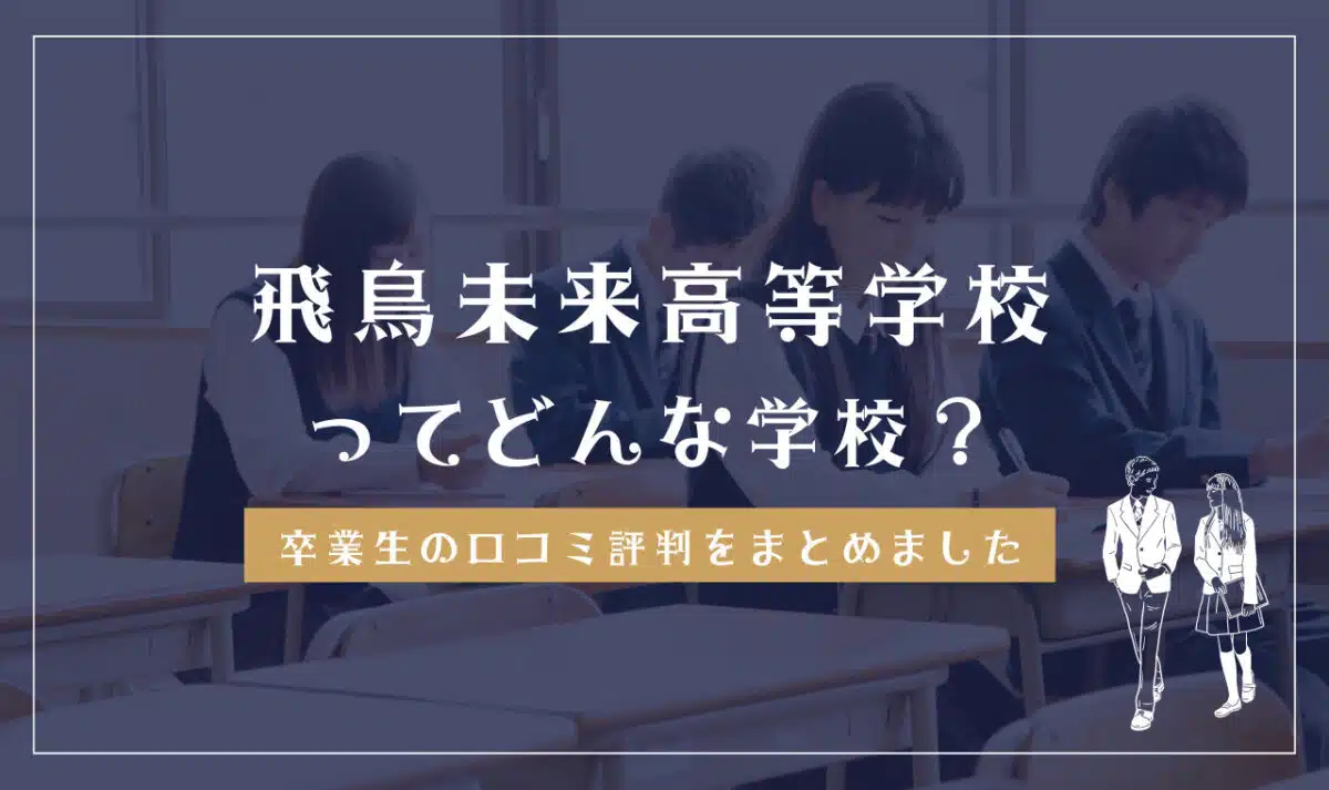 飛鳥未来高等学校ってどんな学校?