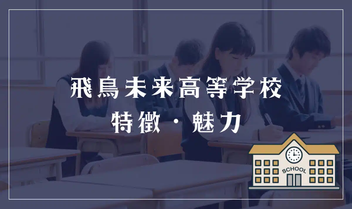 飛鳥未来高等学校の特徴と魅力