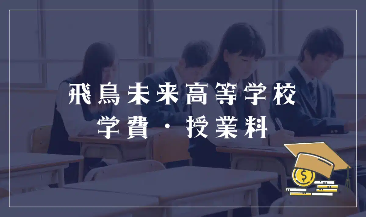 飛鳥未来高等学校の学費・授業料