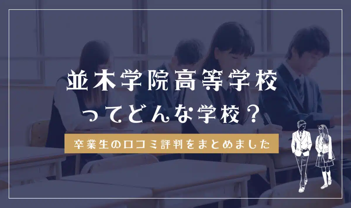 並木学院高等学校ってどんな学校？