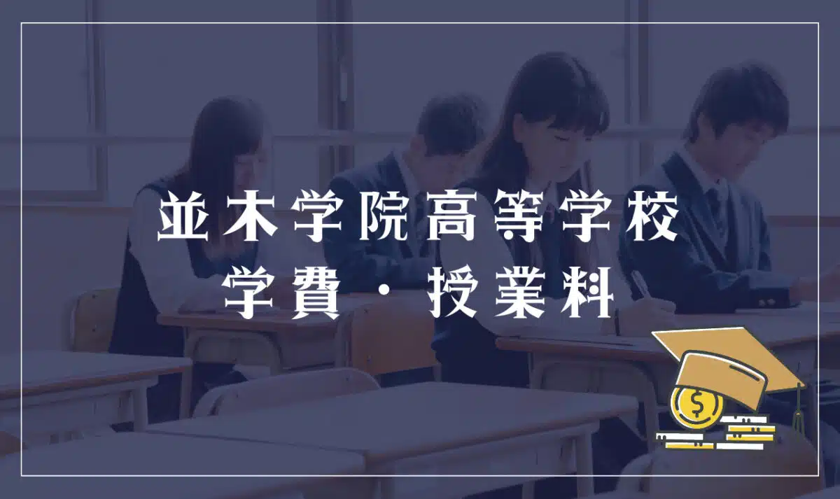 並木学院高等学校の学費・授業料