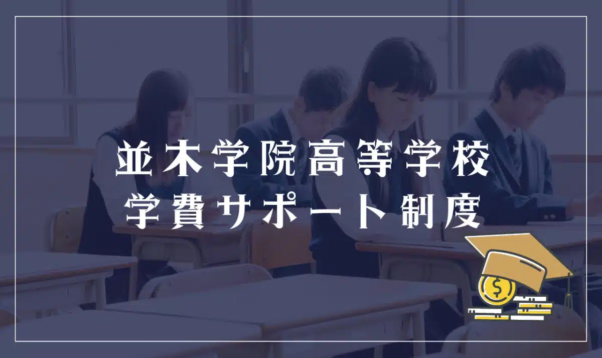 並木学院高等学校の学費サポート制度