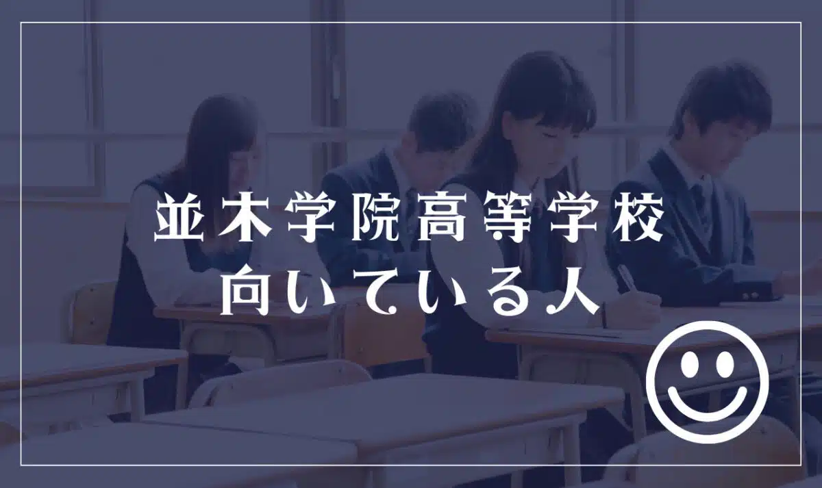 並木学院高等学校に向いてる人
