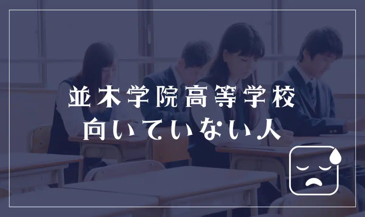 並木学院高等学校に向いてない人